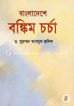 বাংলাদেশে বঙ্কিম চর্চা image