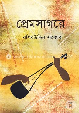 প্রেমসাগরে image