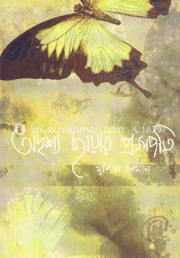 অদৃশ্য ছায়ার প্রজাপতি