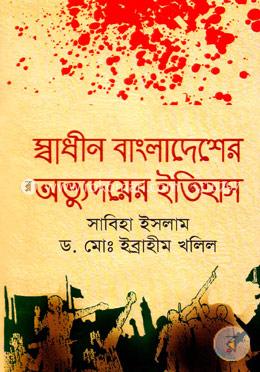 স্বাধীন বাংলাদেশের অভ্যুদয়ের ইতিহাস