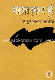 আমাদের কৃষক ও কৃষি image