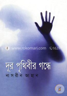 দূর পৃথিবীর গন্ধে image