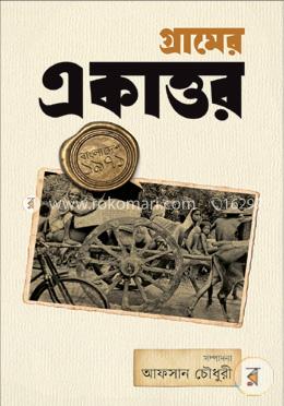 গ্রামের একাত্তর image
