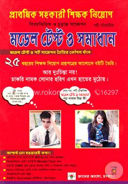 প্রাথমিক সহকারী শিক্ষক নিয়োগ মডেল টেস্ট ও সমাধান