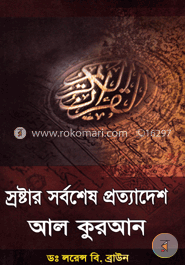 স্রষ্টার সর্বশেষ প্রত্যাদেশ আল কুরআন