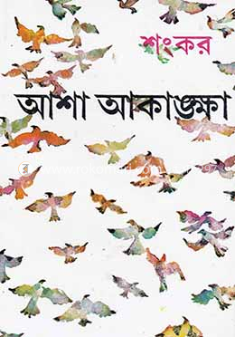 আশা-আকাঙ্ক্ষা