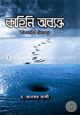 কাহিনি অব্যক্ত