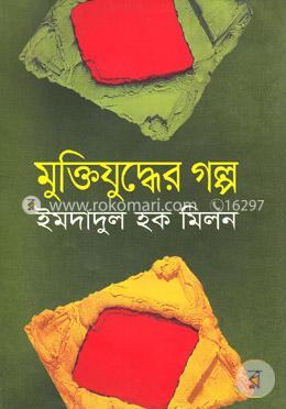 মুক্তিযুদ্ধের গল্প