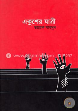 একুশের যাত্রী image