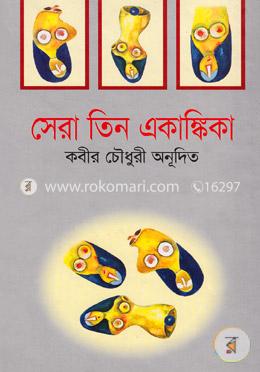 সেরা তিন একাঙ্কিকা image