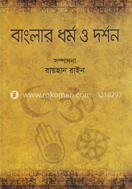 বাংলার ধর্ম ও দর্শন