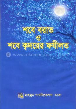 শবে বরাত ও শবে ক্বদরের ফযীলত