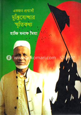 একজন প্রবাসী মুক্তিযোদ্ধার স্মৃতিকথা image
