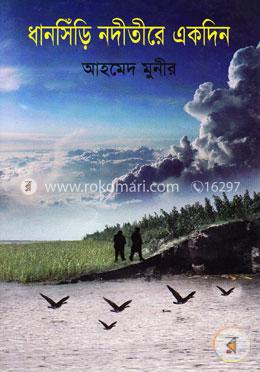 ধানসিঁড়ি নদীতীরে একদিন