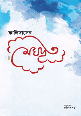কালিদাসের মেঘদূত image