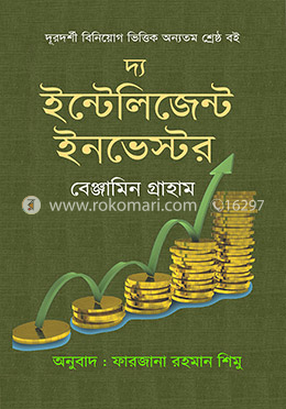 দ্য ইন্টেলিজেন্ট ইনভেস্টর