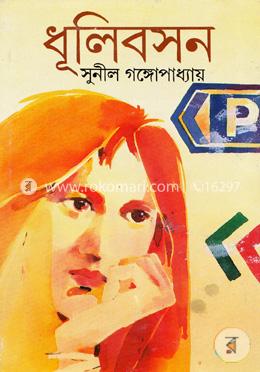 ধূলিবসন image