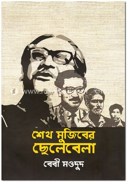 শেখ মুজিবের ছেলেবেলা image