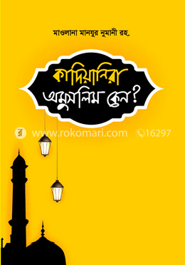কাদিয়ানিরা অমুসলিম কেন? image