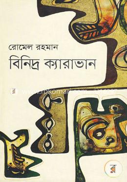 বিনিদ্র ক্যারাভান