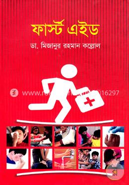 ফার্স্ট এইড 