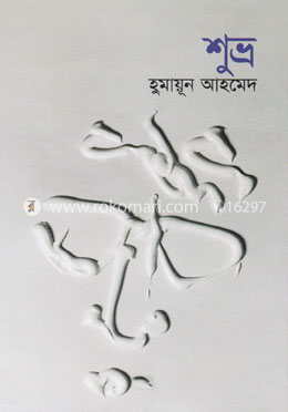 শুভ্র image