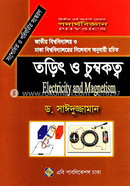 পদার্থবিজ্ঞান-তড়িৎ ও চুম্বকত্ব