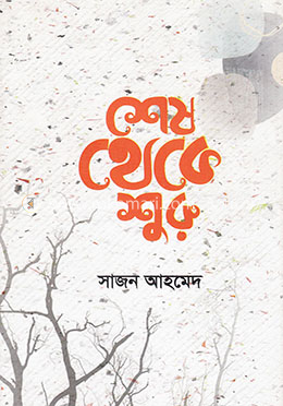 শেষ থেকে শুরু image