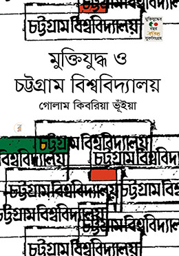 মুক্তিযুদ্ধ ও চট্টগ্রাম বিশ্ববিদ্যালয় 