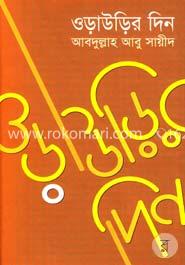 ওড়াউড়ির দিন -১ম খণ্ড image