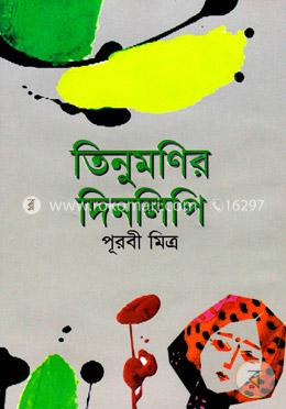 তিনুমণির দিনলিপি image
