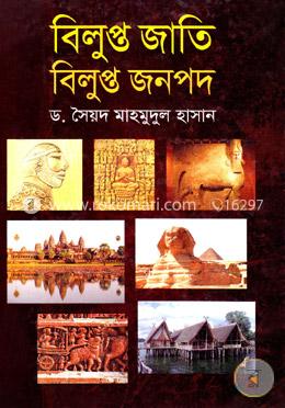 বিলুপ্ত জাতি বিলুপ্ত জনপদ image