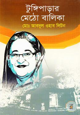 টুঙ্গিপাড়ার মেঠো বালিকা