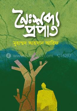 নৈঃশব্দ্য প্রপাত