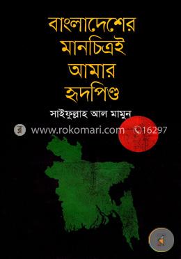 বাংলাদেশের মানচিত্রই আমার হৃদপিন্ড image
