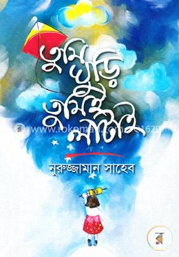 তুমি ঘুড়ি তুমিই লাটাই image