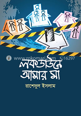  লকডাউনে আমার মা