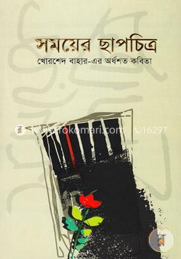 সময়ের ছাপচিত্র