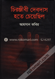 চিরঞ্জীবী দেবদাস হতে চেয়েছিল