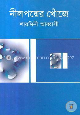 নীলপদ্মের খোঁজে image