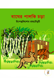 বাঘের পালকি চড়া