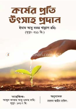 কর্মের প্রতি উৎসাহ প্রদান image