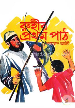 রূহীর প্রথম পাঠ 