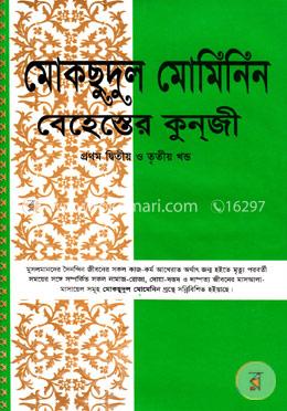 মোকছুদুল মুমিনীন (১ম-৩য় খণ্ড) সাদা image