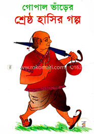 গোপাল ভাঁড়ের শ্রেষ্ঠ হাসির গল্প image