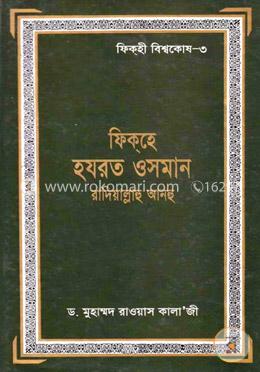 ফিক্‌হে হযরত ওসমান 