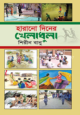 হারানো দিনের খেলাধুলা