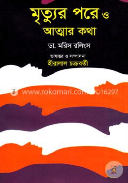 মৃত্যুর পরে ও আত্মার কথা