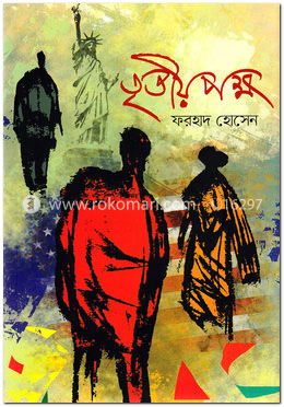 তৃতীয় পক্ষ