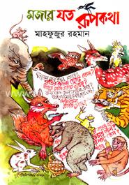 মজার যত রূপকথা